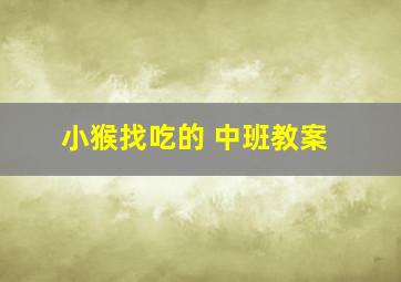 小猴找吃的 中班教案